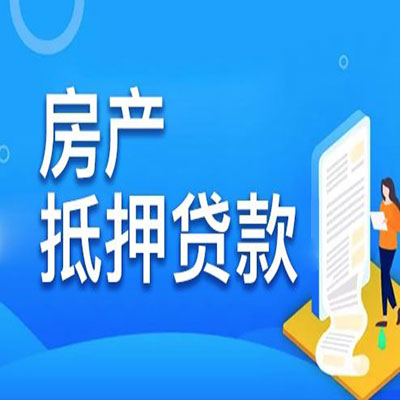 沙县​房产抵押贷款