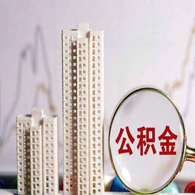 沙县公积金信用贷款