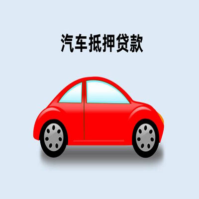 沙县车辆抵押贷款