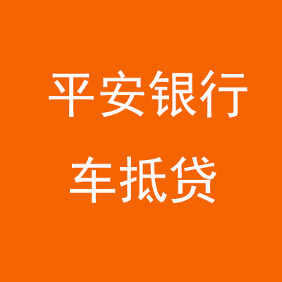 沙县平安银行车抵贷