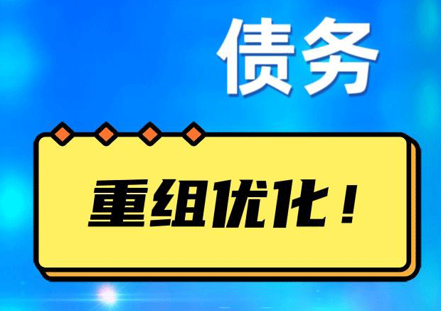 沙县网贷债务重组：解救财务困境的新希望